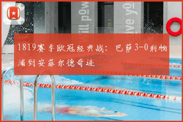 1819赛季欧冠经典战：巴萨3-0利物浦到安菲尔德奇迹