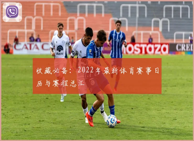 收藏必备：2022年最新体育赛事日历与赛程总汇