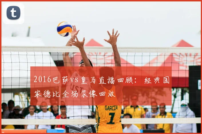 2016巴萨vs皇马直播回顾:经典国家德比全场录像回放