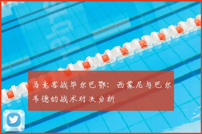 马竞客战毕尔巴鄂：西蒙尼与巴尔韦德的战术对决分析