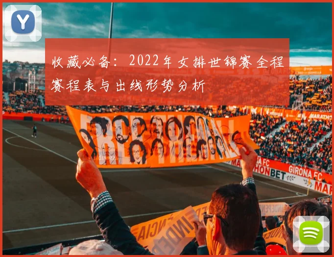 收藏必备：2022年女排世锦赛全程赛程表与出线形势分析