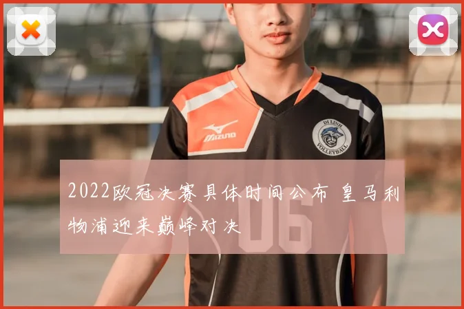 2022欧冠决赛具体时间公布 皇马利物浦迎来巅峰对决
