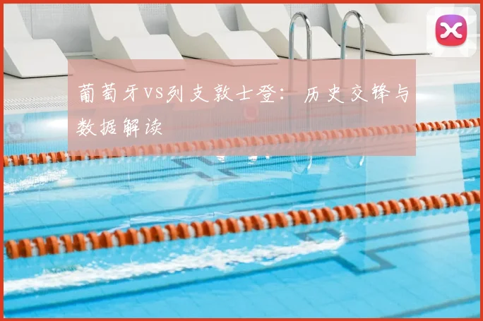 葡萄牙vs列支敦士登：历史交锋与数据解读