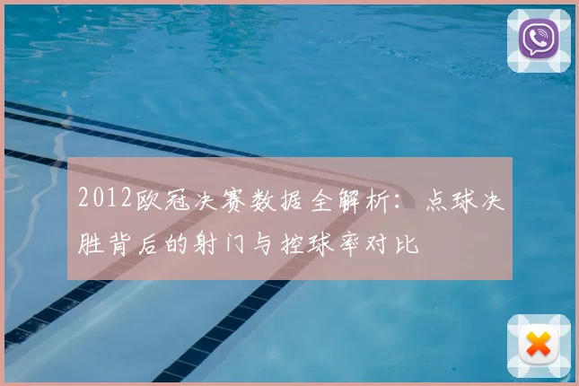 2012欧冠决赛数据全解析：点球决胜背后的射门与控球率对比