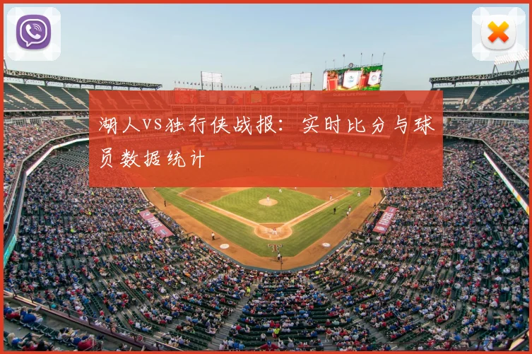 湖人vs独行侠战报：实时比分与球员数据统计