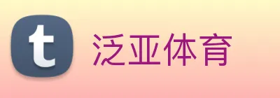 泛亚体育 Logo